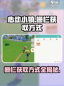 心动小镇栅栏怎么获得介绍