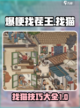 爆梗找茬王找到12只猫怎么找介绍