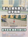 圣斗士星矢重生2攻略分享介绍