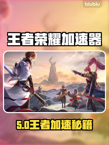 🎮王者荣耀加速器怎么选？秒杀延迟！截图1