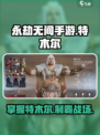 永劫无间手游特木尔操作教学介绍