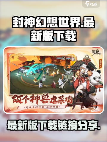 封神幻想世界🔥最新版下载链接分享🎉截图1