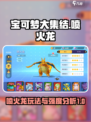 宝可梦大集结🔥喷火龙玩法强度分析来了！