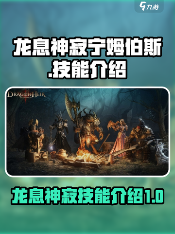 龙息神寂宁姆伯斯怎么样介绍截图1