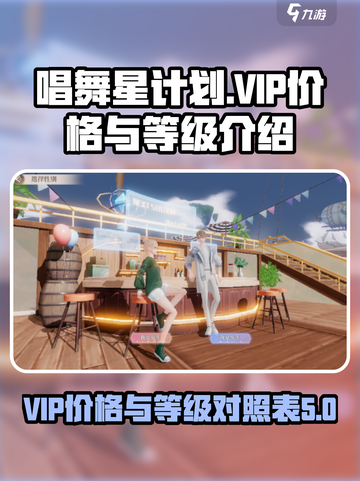 唱舞星计划vip价格表分享介绍截图1