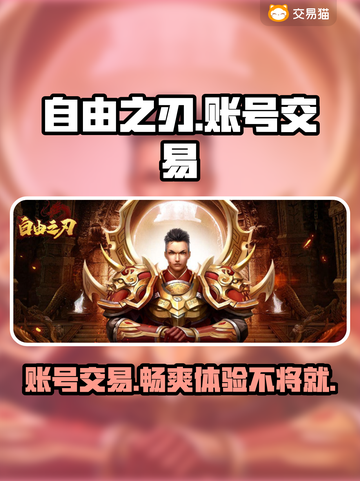 自由之刃交易平台推荐🔥账号交易超安全！🎮截图1