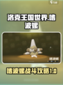 洛克王国世界嗜波螺技能搭配攻略介绍