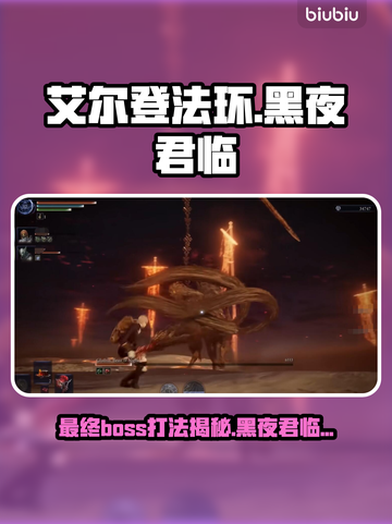 艾尔登法环黑夜君临最终BOSS打法🔥超详细攻略⚡截图1