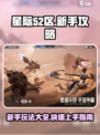 星际52区手游新手攻略大全介绍