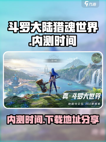 斗罗大陆猎魂世界内测时间攻略介绍截图1