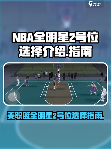 美职篮全明星2号位怎么选介绍截图1
