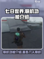 七日世界手游几人联机介绍