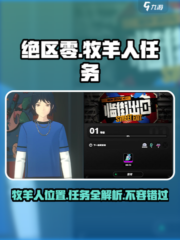 绝区零牧羊人在哪找介绍截图1