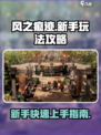 风之痕迹🔥新手必看！玩法攻略全揭秘🎮