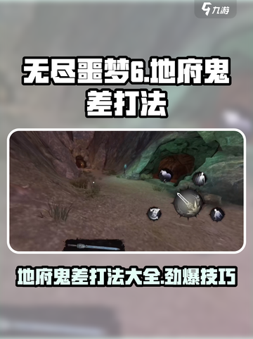 无尽噩梦6捕盗行纪地府鬼差怎么打介绍截图1