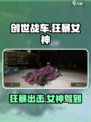 创世战车🔥狂暴女神主题车包终极攻略来啦！