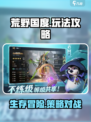 荒野国度手游🔥超全攻略来了！新手必看✔