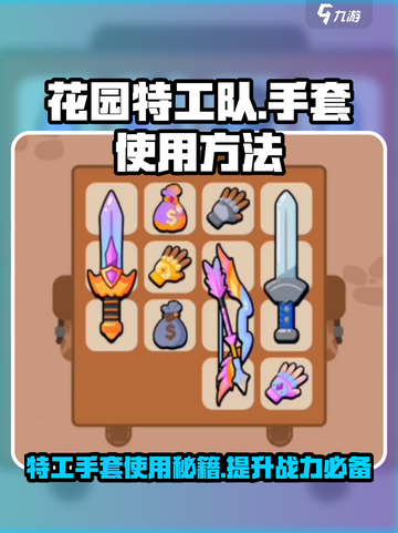 花园特工队 Gloves使用秘籍🔥戴手套，变高手！🎮截图1