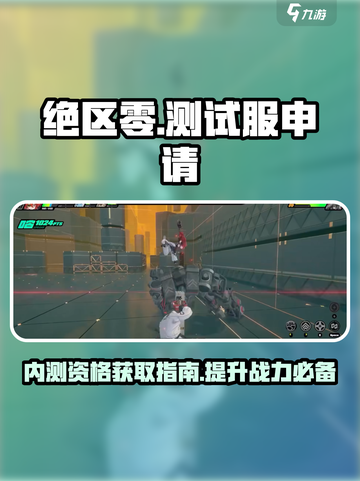 绝区零测试服申请🔥内测资格等你来拿！🎮截图1
