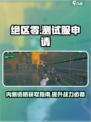 绝区零测试服申请🔥内测资格等你来拿！🎮