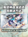 叛逆神魂延迟丢包？❌掌握这些技巧，轻松解决❗