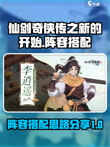 仙剑奇侠传之最强🔥阵容搭配秘籍💡截图1