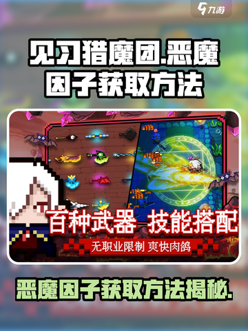 见习猎魔团🔥恶魔因子获取全攻略💎截图1