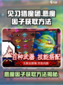 见习猎魔团🔥恶魔因子获取全攻略💎