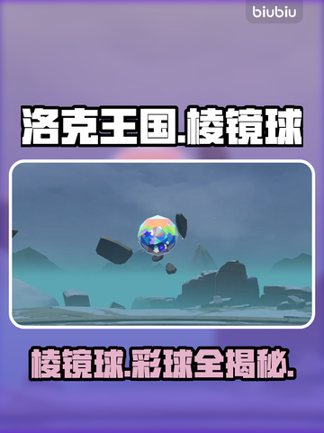 洛克王国💎棱镜球隐藏神兽！截图1