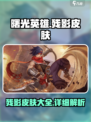 曙光英雄残影皮肤有哪些介绍