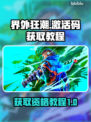 界外狂潮💥激活码获取攻略，速来抢资格！