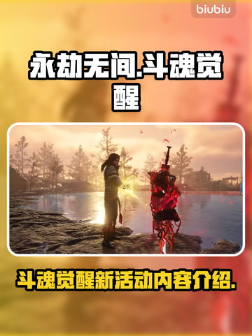 永劫无间🔥斗魂觉醒新活动内容大曝光！截图1