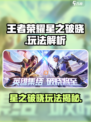🎮王者荣耀星之破晓玩法曝光！超燃体验🔥