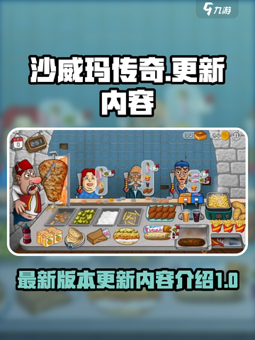 沙威玛传奇最新版本更新内容是什么介绍截图1