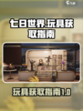 七日世界玩具大揭秘🔥手游玩家必看！