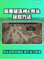 暗黑破坏神4：骨头获取全攻略✨💀