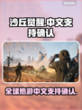 《沙丘觉醒》支持中文啦！🎉游戏玩家的福音来了🔥