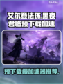 艾尔登法环黑夜君临预下载慢？用这个加速器⚡🎮