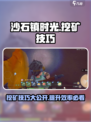 《沙石镇时光》挖矿最快方法🔥超详细技巧攻略！