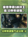 魔兽争霸3冰封王座分辨率怎么调介绍
