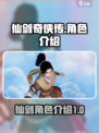 仙剑世界有哪些角色介绍