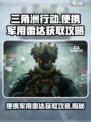 三角洲行动便携军用雷达在哪介绍