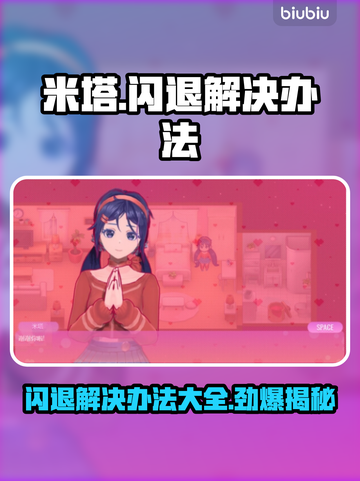 米塔闪退解决办法🔥让你轻松畅玩🎉截图1