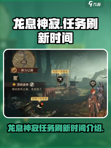 🔥龙息神寂：任务刷新时间大揭秘！💥截图1
