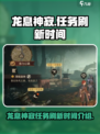 🔥龙息神寂：任务刷新时间大揭秘！💥