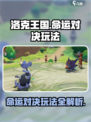 洛克王国世界命运对决怎么玩介绍