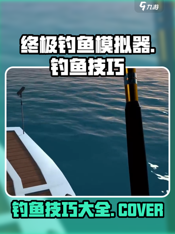 终极钓鱼模拟器各种鱼钓法介绍截图1