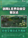 剑网3无界🔥自由交易玩法大全，赚金币必看！