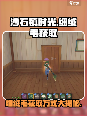 沙石镇时光💡细绒毛获取方式大公开！玩家必看🔥截图1