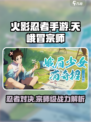火影忍者手游🔥忍天天峨冒宗师超强攻略来啦！